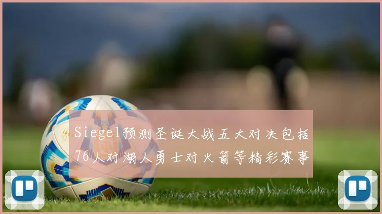 Siegel预测圣诞大战五大对决包括76人对湖人勇士对火箭等精彩赛事